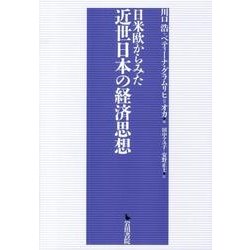 日米欧からみた近世日本の経済思想 [単行本]