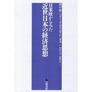 日米欧からみた近世日本の経済思想 [単行本]