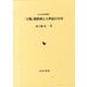 「王賜」銘鉄剣と五世紀の日本（古代史研究叢書 7） [全集叢書]