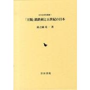「王賜」銘鉄剣と五世紀の日本（古代史研究叢書 7） [全集叢書]