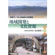 地域開発と文化資源（歴博フォーラム民俗展示の新構築） [全集叢書]