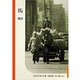 馬 〔復刻版〕 (シリーズ 住まいと乗り物の記録 1951～1954) [全集叢書]
