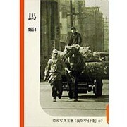 馬 〔復刻版〕 (シリーズ 住まいと乗り物の記録 1951～1954) [全集叢書]