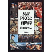 検証・PKOと自衛隊 [単行本]