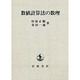 数値計算法の数理 [単行本]