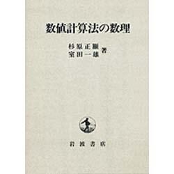 数値計算法の数理 [単行本]
