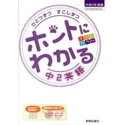 ヨドバシ.com - ひとつずつすこしずつホントにわかる中2英語