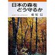 日本の森をどう守るか(岩波ブックレット〈NO.327〉) [全集叢書]