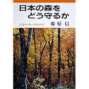 日本の森をどう守るか(岩波ブックレット〈NO.327〉) [全集叢書]