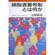 納税者番号制とは何か(岩波ブックレット〈NO.331〉) [全集叢書]