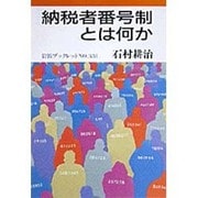 納税者番号制とは何か(岩波ブックレット〈NO.331〉) [全集叢書]