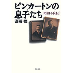 ヨドバシ Com ピンカートンの息子たち 昭和不良伝 単行本 通販 全品無料配達