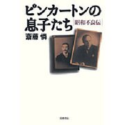 ピンカートンの息子たち―昭和不良伝 [単行本]