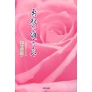 素顔の詩ごよみ [単行本]