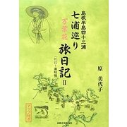 島根半島四十二浦 七浦巡り万葉花旅日記〈2〉片江浦～瀬崎浦編 [単行本]