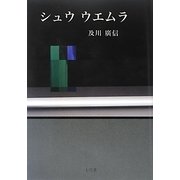 シュウウエムラ [単行本]