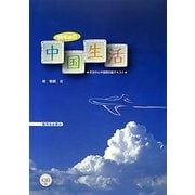 鈴木君の中国生活―文法中心中国語初級テキスト [単行本]