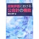 政策評価における公会計の機能 [単行本]