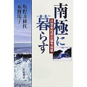 南極に暮らす―日本女性初の越冬体験 [単行本]