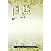 白馬―鈴木公作品集 [単行本]