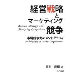 経営戦略とマーケティング競争―市場競争力のメソドグラフィ [単行本]