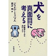 犬を真面目に考える－行動学からみた犬のしつけ [単行本]