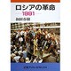 ロシアの革命 1991(岩波ブックレット〈NO.224〉) [全集叢書]