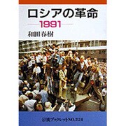 ロシアの革命 1991(岩波ブックレット〈NO.224〉) [全集叢書]