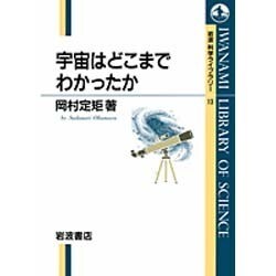 ヨドバシ Com 宇宙はどこまでわかったか 岩波科学ライブラリー 13 全集叢書 通販 全品無料配達