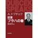 証言 プラハの春 [単行本]