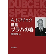 証言 プラハの春 [単行本]