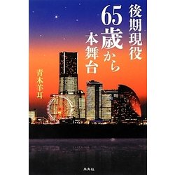 後期現役 65歳から本舞台 [単行本]