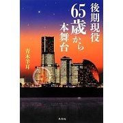 後期現役 65歳から本舞台 [単行本]