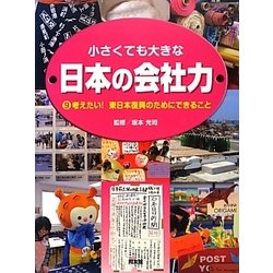 小さくても大きな日本の会社力〈9〉考えたい!東日本復興のためにできること [図鑑]