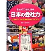 小さくても大きな日本の会社力〈9〉考えたい!東日本復興のためにできること [図鑑]
