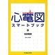 心電図スマートブック [単行本]