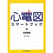 心電図スマートブック [単行本]