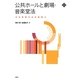 公共ホールと劇場・音楽堂法―文化政策の法的基盤〈2〉(文化とまちづくり叢書) [単行本]