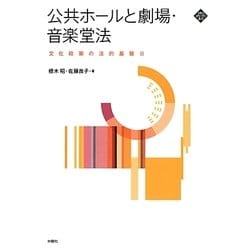 公共ホールと劇場・音楽堂法―文化政策の法的基盤〈2〉(文化とまちづくり叢書) [単行本]