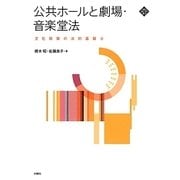 公共ホールと劇場・音楽堂法―文化政策の法的基盤〈2〉(文化とまちづくり叢書) [単行本]