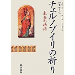 ヨドバシ.com - チェルノブイリの祈り－未来の物語 [単行本] 通販