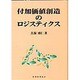 付加価値創造のロジスティクス [単行本]