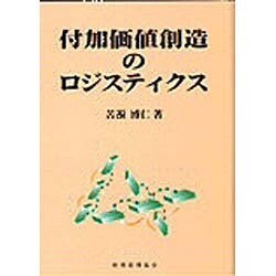 付加価値創造のロジスティクス [単行本]