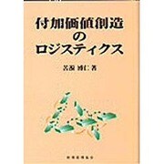 付加価値創造のロジスティクス [単行本]