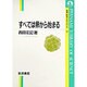 すべては卵から始まる(岩波科学ライブラリー〈19〉) [全集叢書]