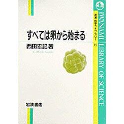 すべては卵から始まる(岩波科学ライブラリー〈19〉) [全集叢書]