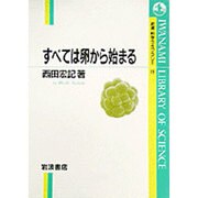 すべては卵から始まる(岩波科学ライブラリー〈19〉) [全集叢書]