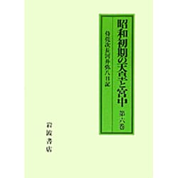 ヨドバシ.com - 侍従次長河井弥八日記(昭和初期の天皇と宮中〈第6巻