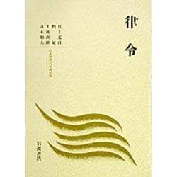 ヨドバシ.com - 律令（日本思想体系 新装版） [全集叢書] 通販