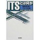ITSとは何か―情報革命とクルマ社会 [単行本]